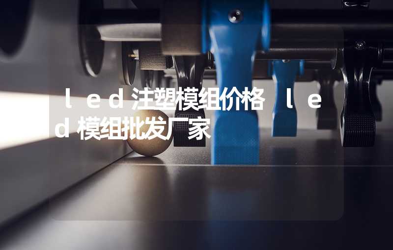 led注塑模组价格 led模组批发厂家